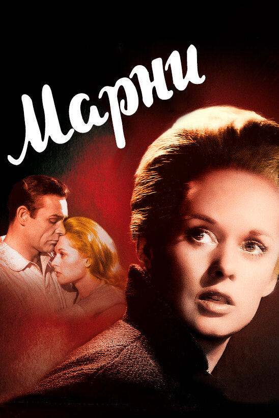 Марни — постер