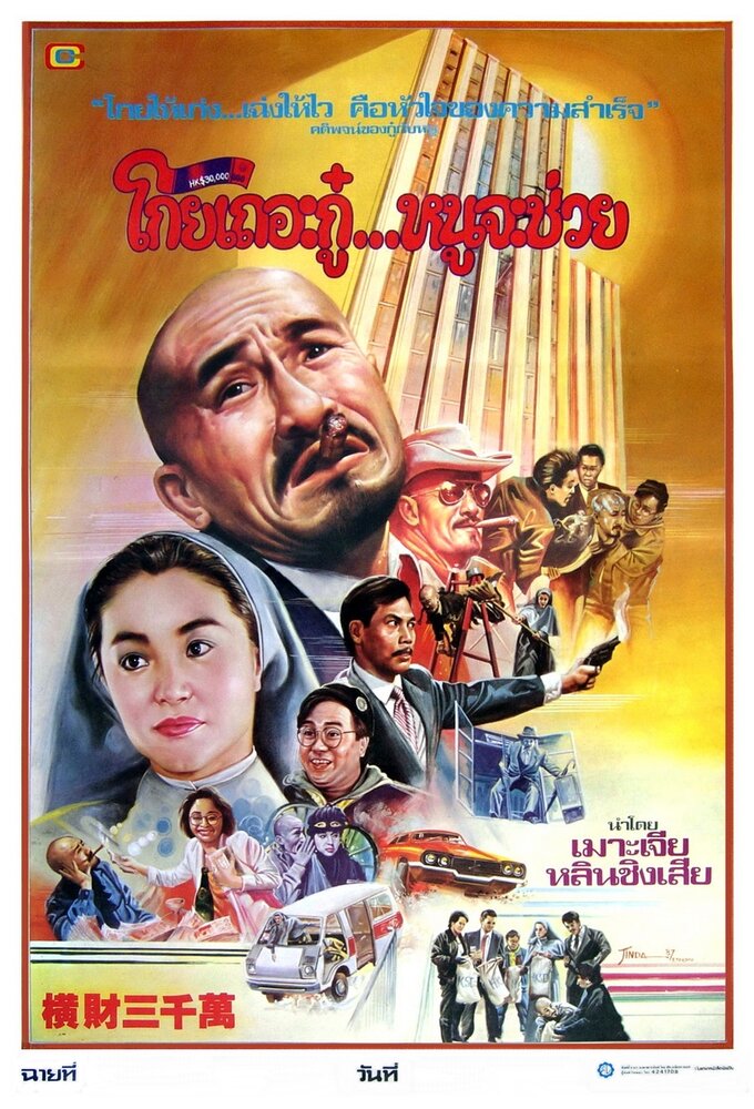 Тридцать миллионов долларов — постер