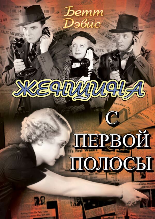 Женщина с первой полосы — постер