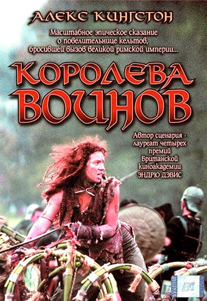 Королева воинов — постер