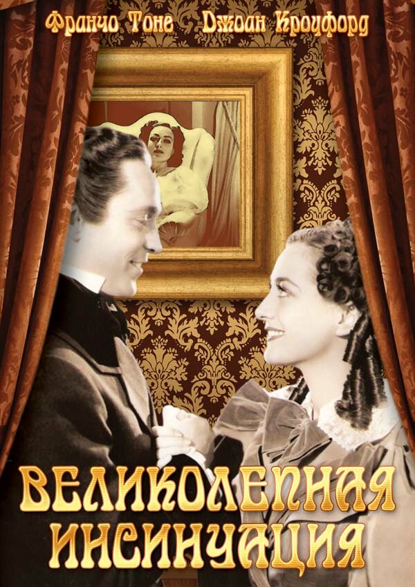 Великолепная инсинуация — постер