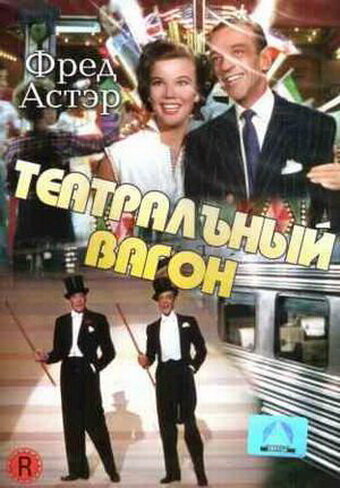 Театральный фургон — постер