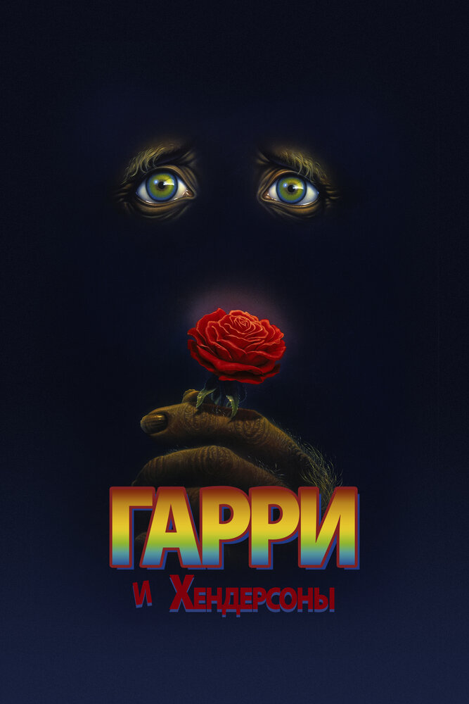 Гарри и Хендерсоны — постер
