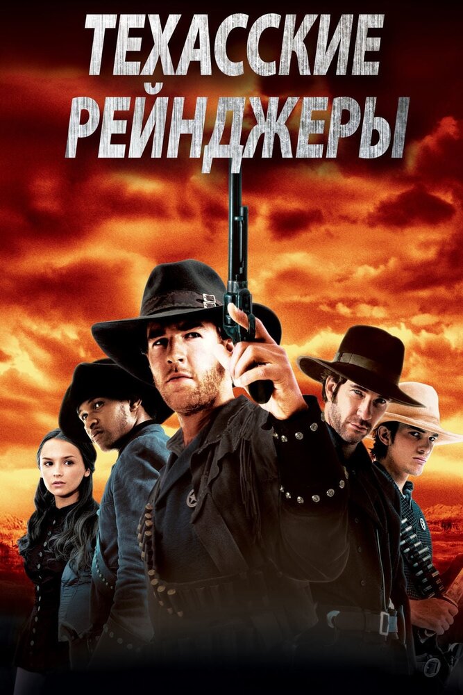 Техасские рейнджеры — постер