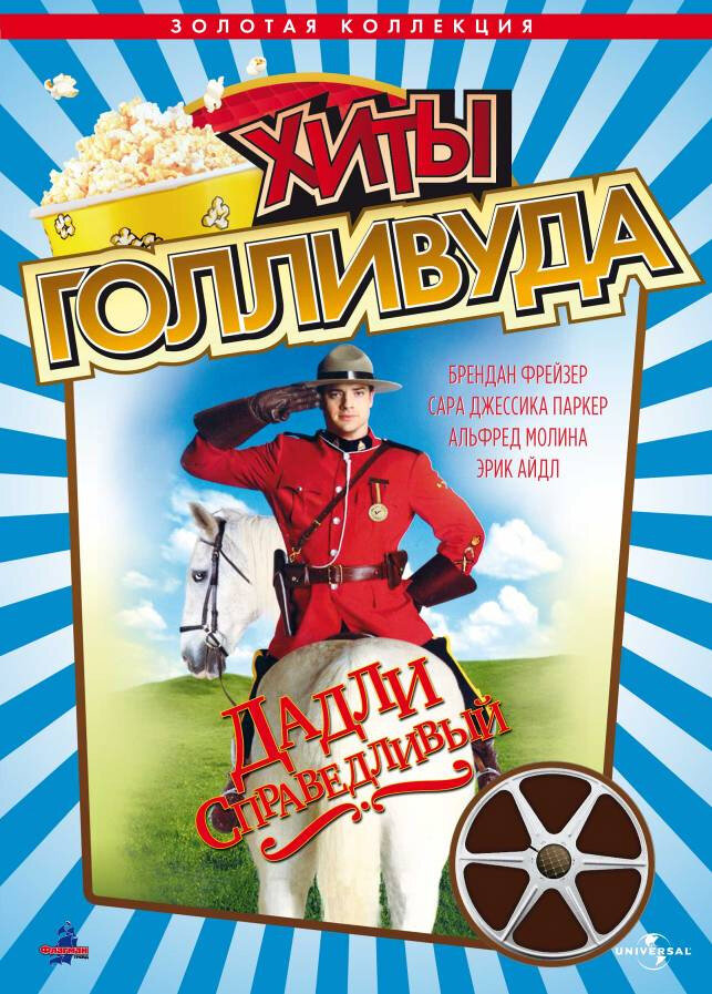 Дадли Справедливый — постер