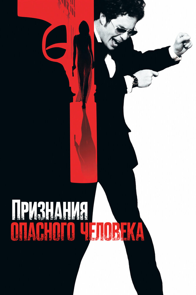 Признания опасного человека — постер
