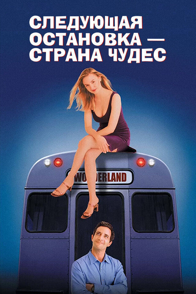 Следующая остановка – Страна чудес — постер