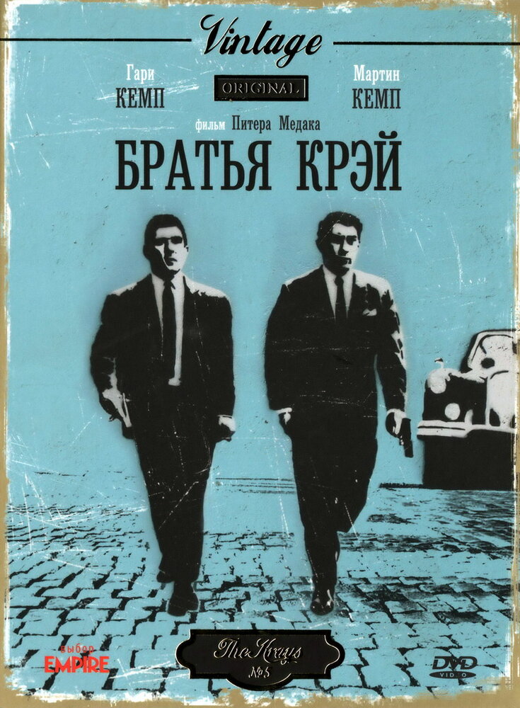 Братья Крэй — постер
