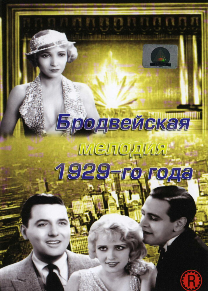 Бродвейская мелодия 1929 года — постер