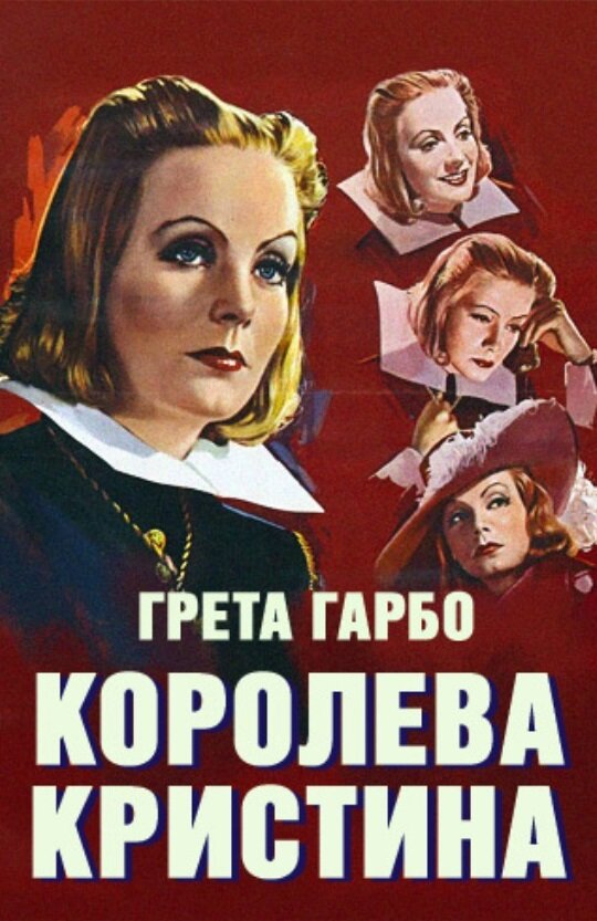 Королева Кристина — постер