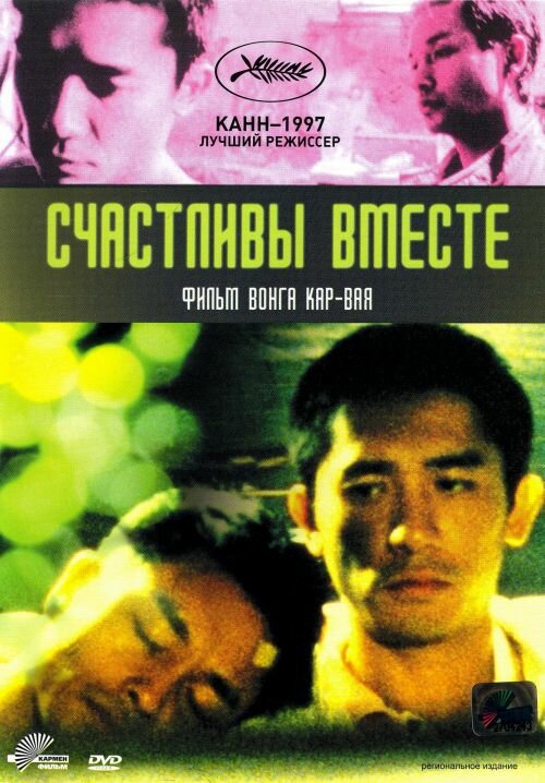 Счастливы вместе — постер
