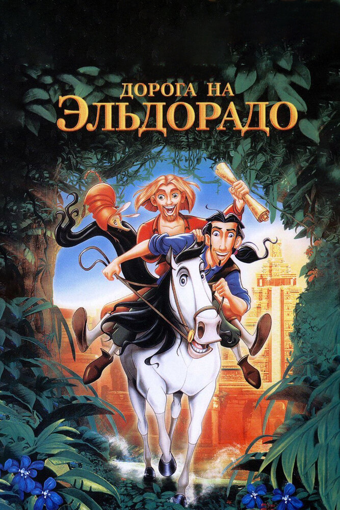Дорога на Эльдорадо — постер