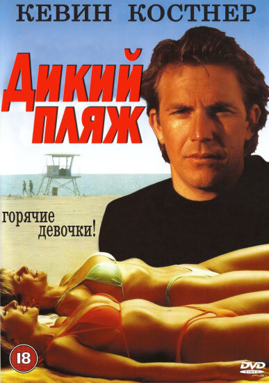 Дикий пляж — постер