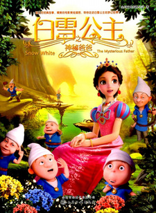 Baixue Gongzhu: Shenmi Baba — постер