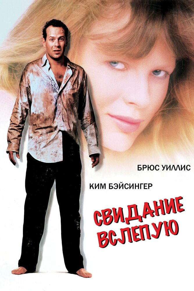 Свидание вслепую — постер