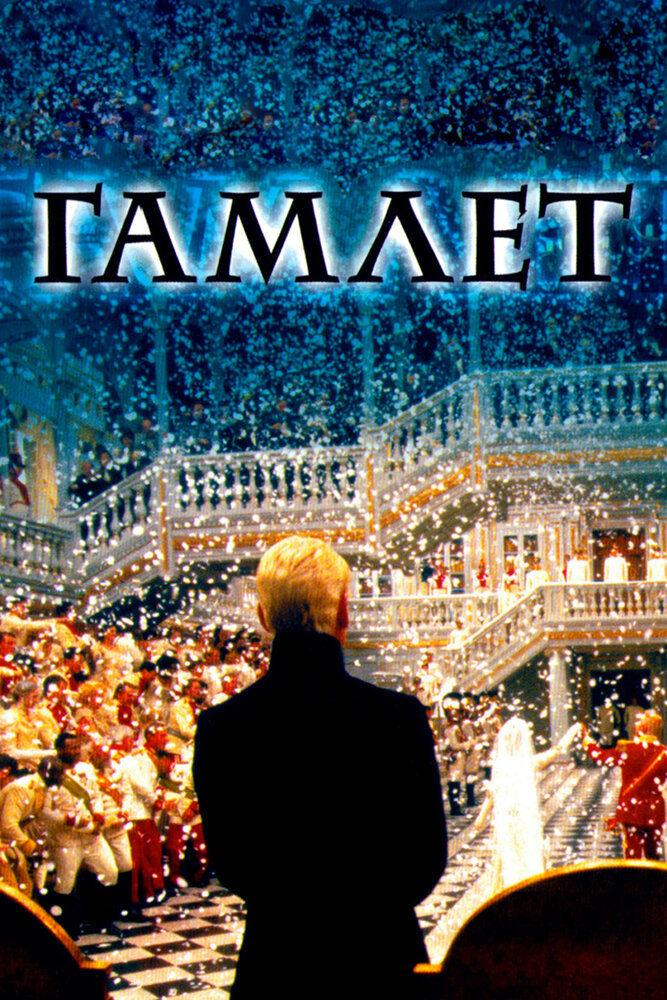 Гамлет — постер