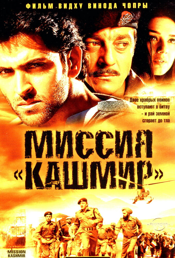 Миссия «Кашмир» — постер