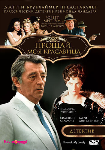 Прощай, моя красавица — постер
