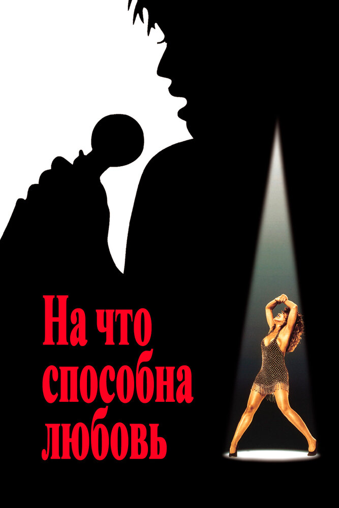 На что способна любовь — постер