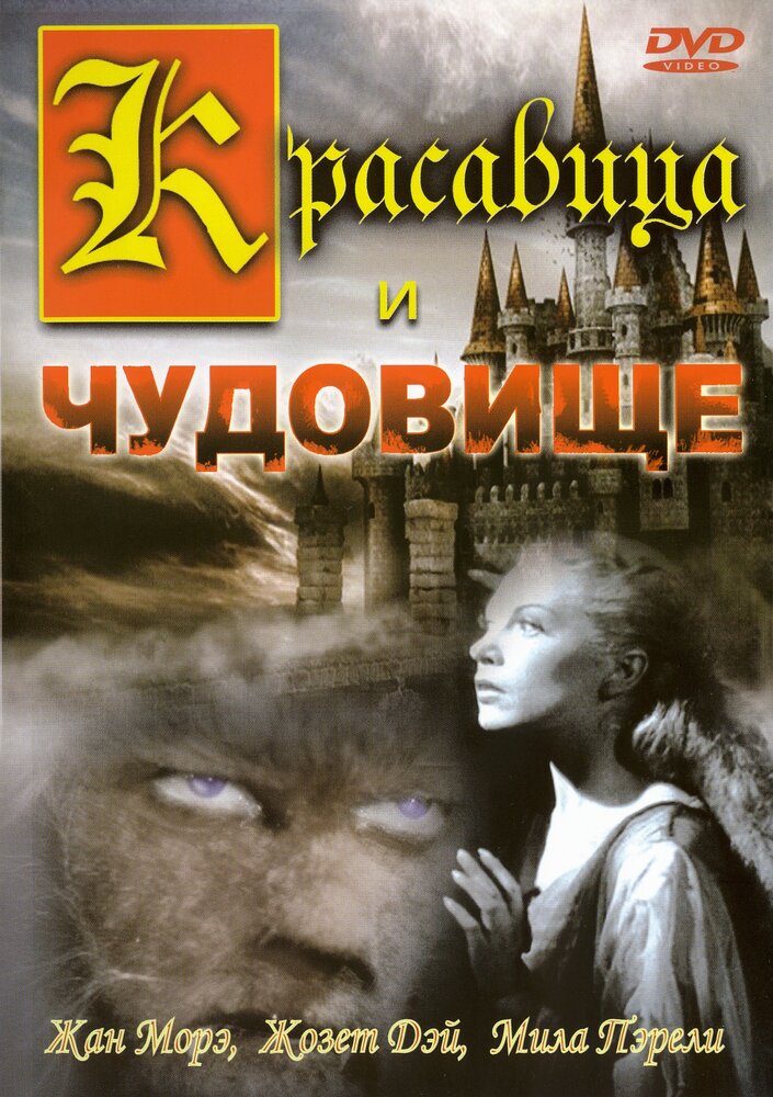 Красавица и чудовище — постер