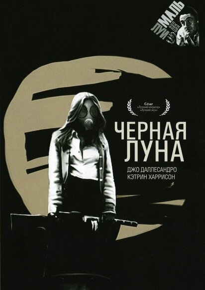 Черная луна — постер