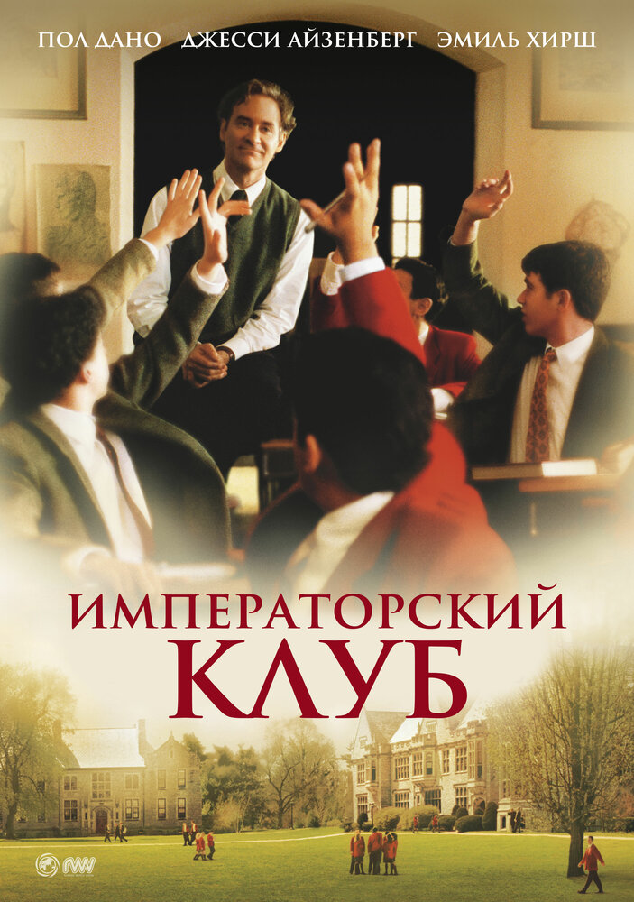 Императорский клуб — постер