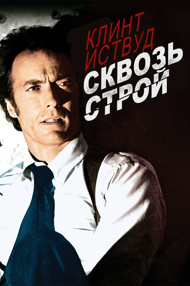 Сквозь строй — постер