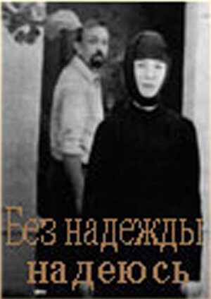 Без надежды надеюсь — постер