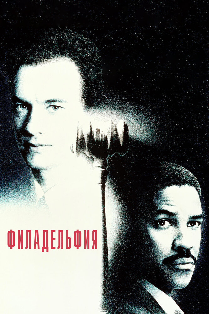 Филадельфия — постер
