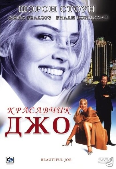 Красавчик Джо — постер