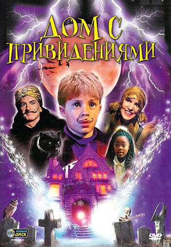 Дом с привидениями — постер