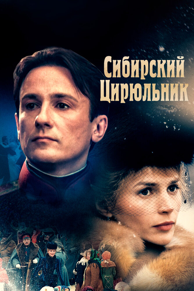 Сибирский цирюльник — постер
