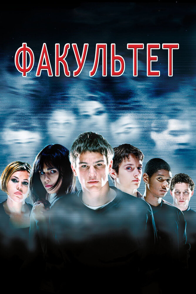 Факультет — постер