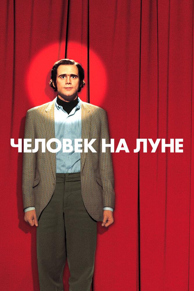 Человек на Луне — постер