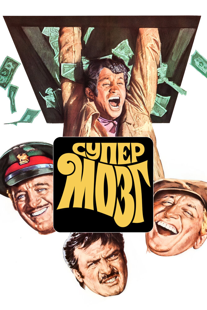 Супермозг — постер