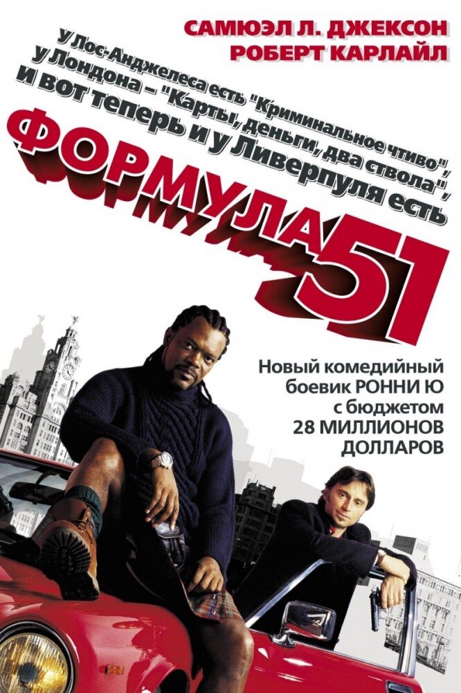Формула 51 — постер