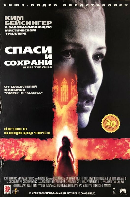 Спаси и сохрани — постер