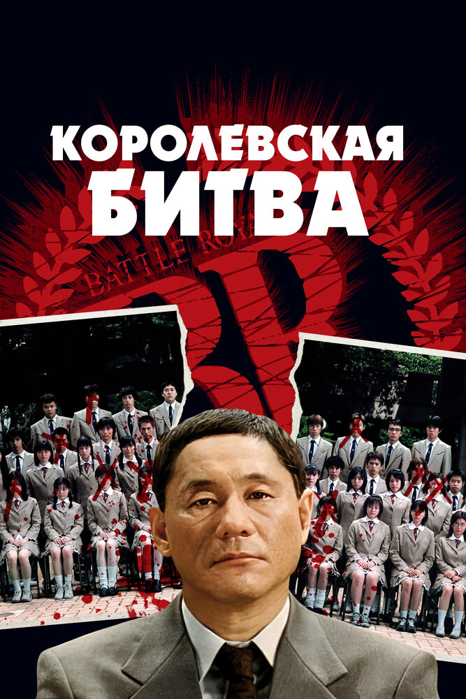 Королевская битва — постер