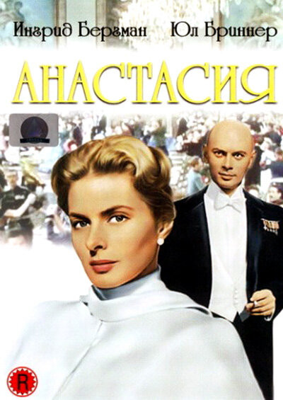 Анастасия — постер