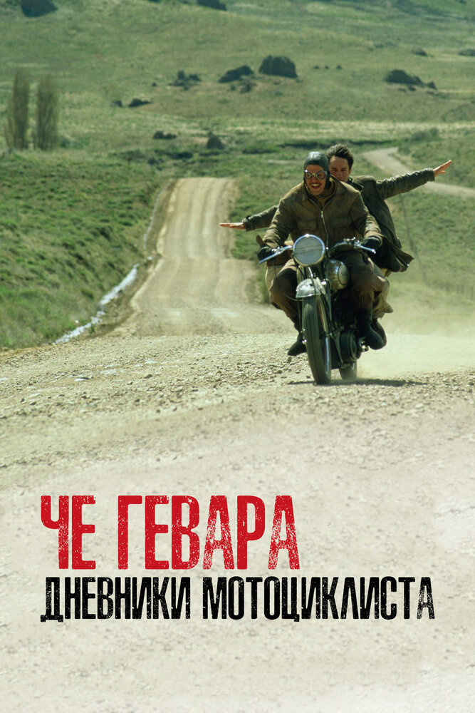 Че Гевара: Дневники мотоциклиста — постер