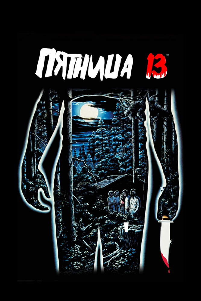 Пятница 13-е — постер