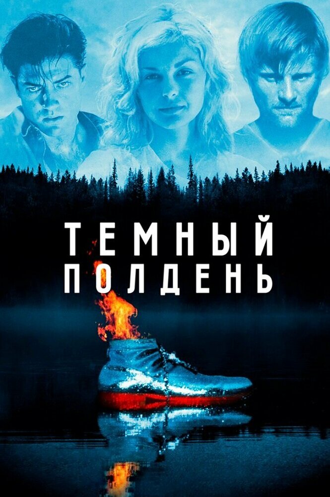 Темный полдень — постер