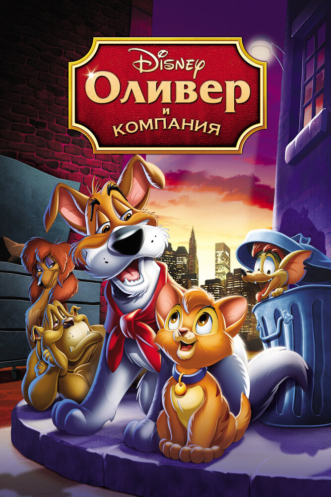 Оливер и компания — постер