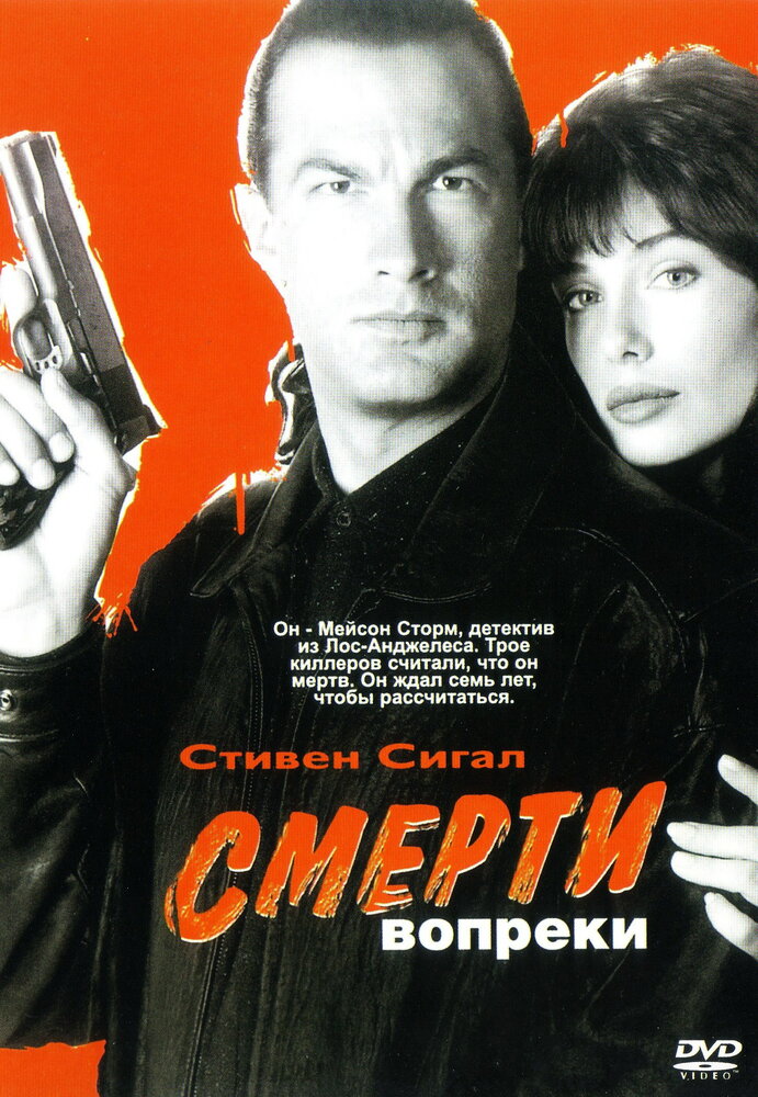 Смерти вопреки — постер
