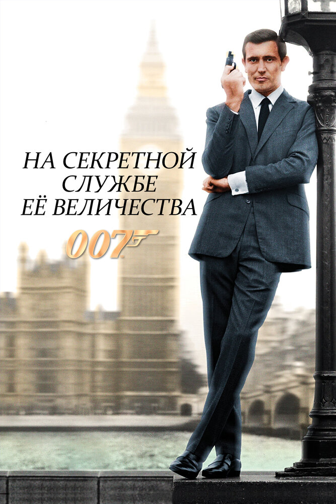 На секретной службе Её Величества — постер