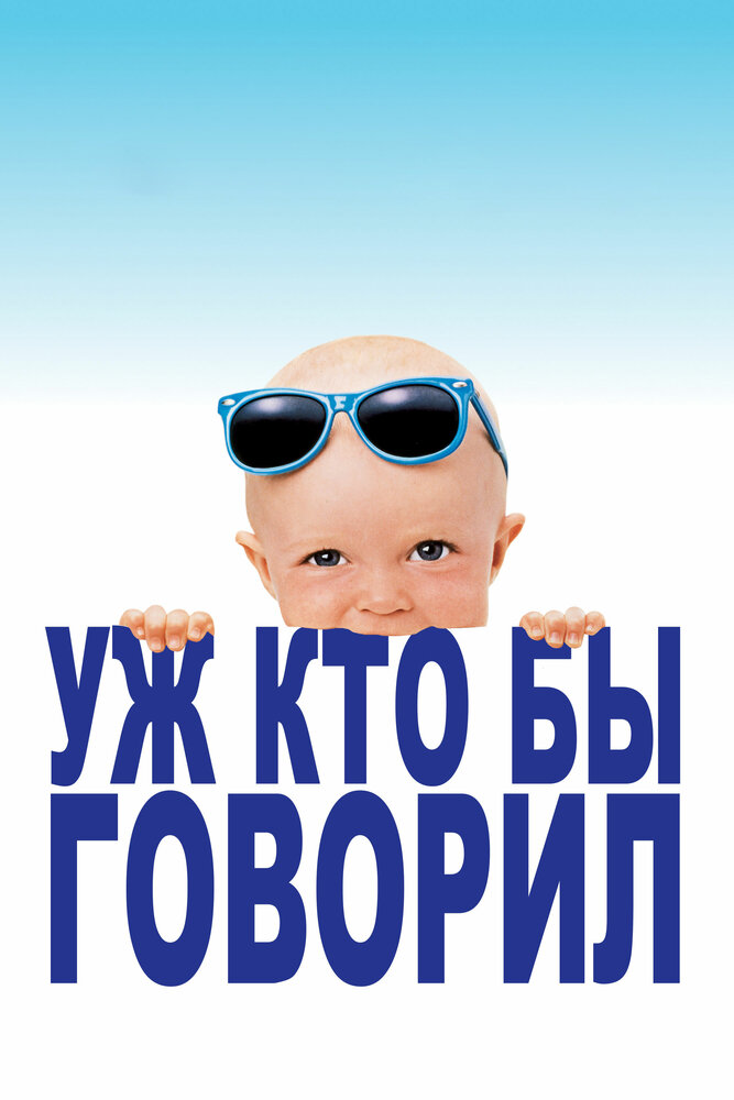 Уж кто бы говорил — постер