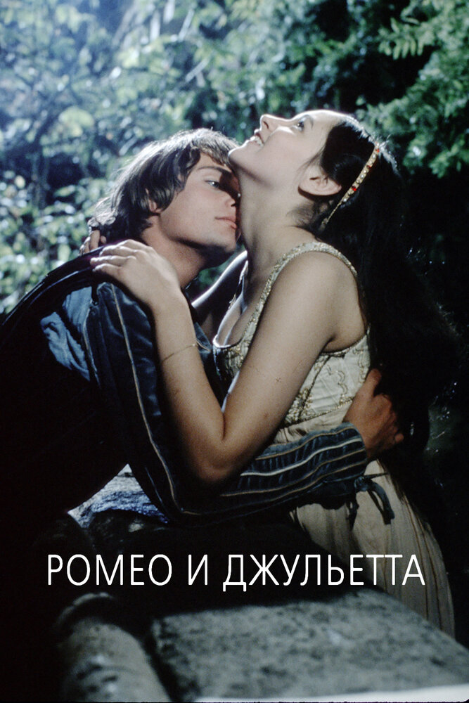 Ромео и Джульетта — постер