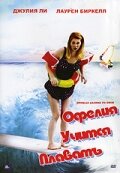Офелия учится плавать — постер