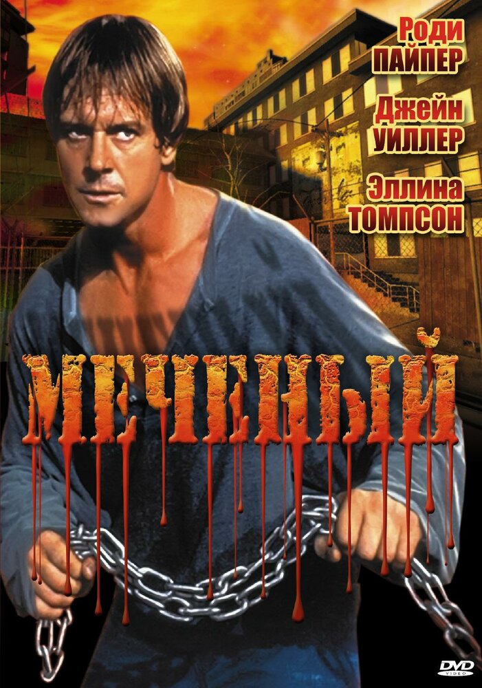 Меченый — постер