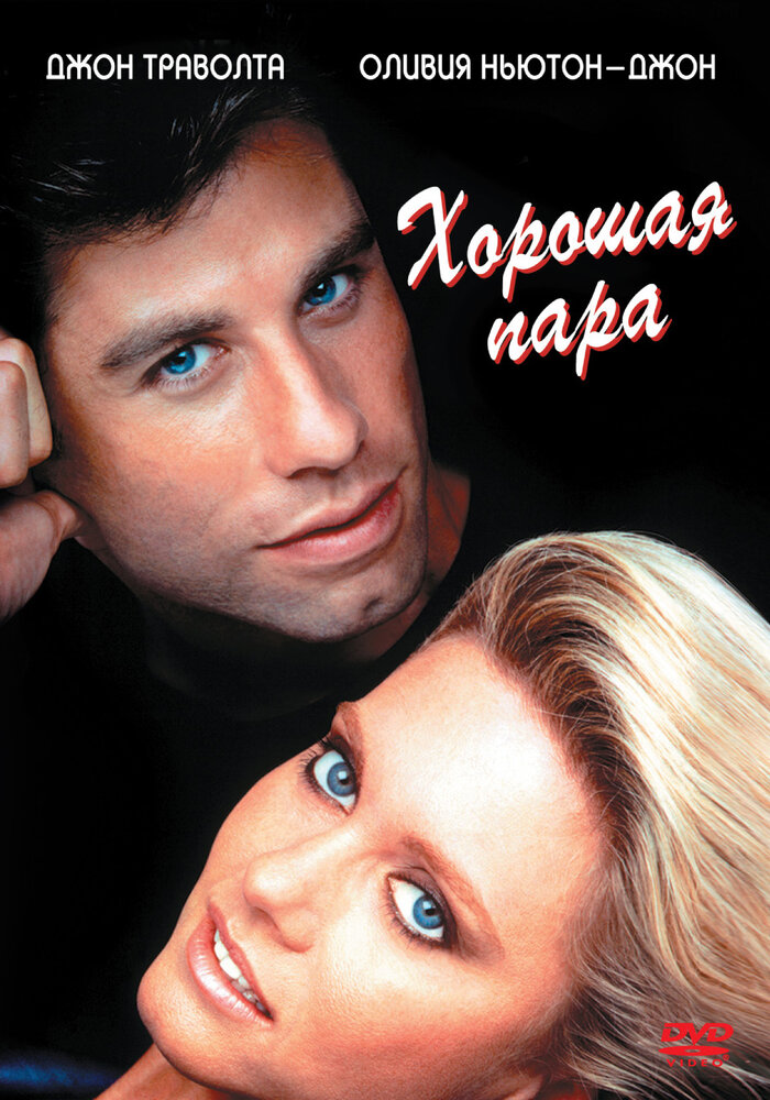 Хорошая пара — постер